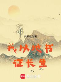 我以地书证长生