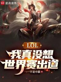 LOL：我真没想世界赛出道