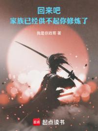 回来吧，家族已经供不起你修炼了