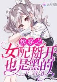 快穿之女配掰开也是黑的
