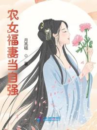 农女福妻当自强