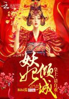 妖妃倾城：皇上，请自重！