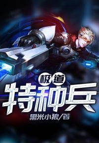 极道特种兵